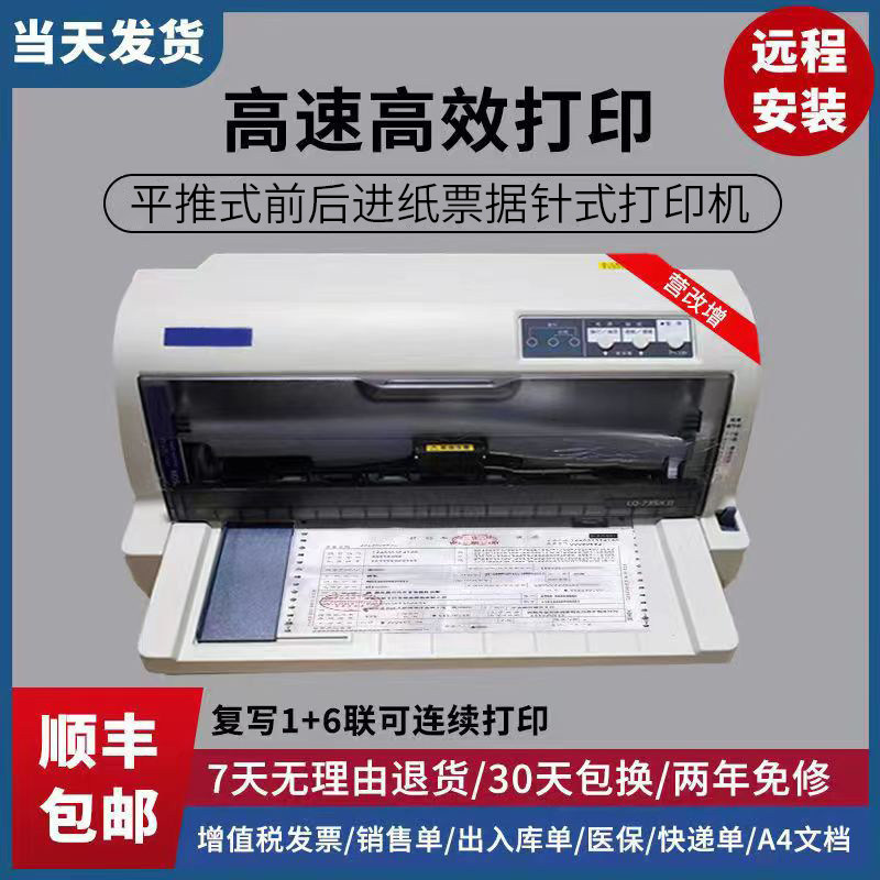 全新630k 615k 730k735 690K税控出库单针式打印机，手机蓝牙打