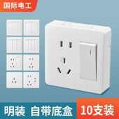 国际电工明装 一开双控五孔二开五孔双联开关插座墙壁明盒十只组合