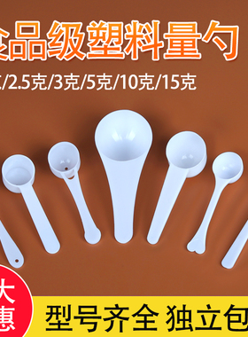 包邮塑料量勺1g3g5g10g15g克粉末勺限量勺粉剂勺定量勺独立包装