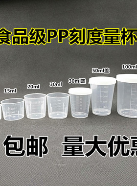 塑料小量杯10ml15ml20ml30ml50ml100ml120ml带盖家用带刻度毫升PP
