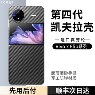 适用vivoxflip手机壳新款 xflip凯夫拉芳纶碳纤维保护套全包折叠屏超薄散热防摔耐磨硬壳高端商务简约后盖男女