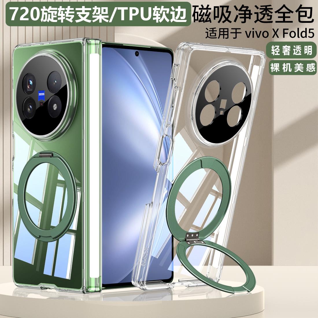 适用vivoxfold5壳轻奢纯透明TPU软边720旋转指环支架xfold5磁吸铰