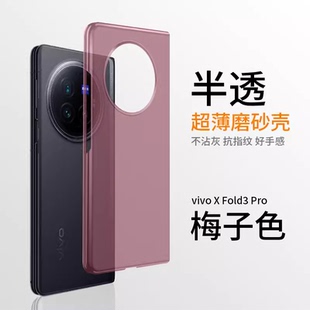 适用于vivoxfold3pro手机壳新款x fold2折叠屏保护套超薄半透明磨砂X FOLD外壳防摔全包5G男女创意限量高级感