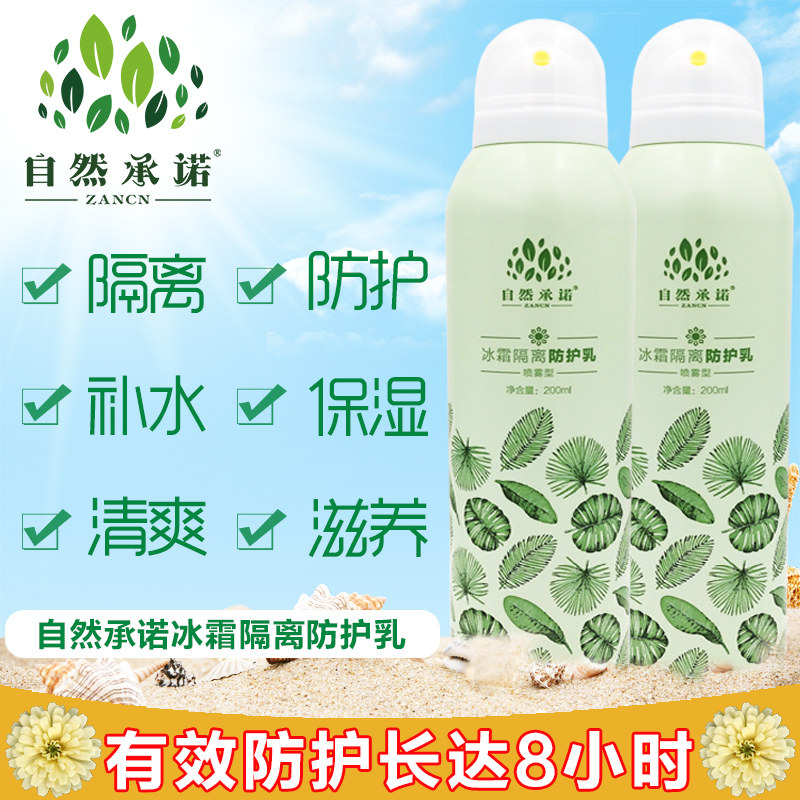 自然年代自然承诺冰霜隔离防护乳补水保湿提亮肤色防晒喷雾正品