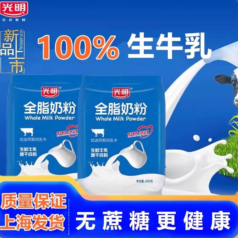 【假一赔十】上海光明全脂奶粉400g学生成人牛奶冲饮早餐西点烘培