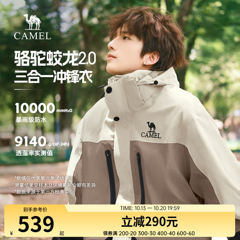 【骆驼蛟龙2.0】三合一冲锋衣可拆卸夹克外套男秋冬防水登山服女