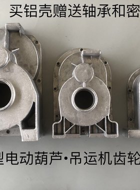 正品配件微型电动葫芦齿轮箱外壳