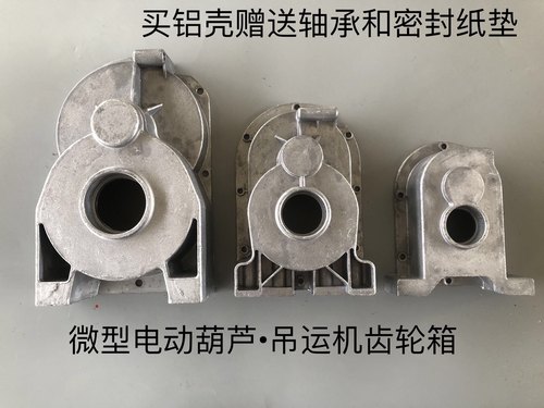 正品配件微型电动葫芦齿轮箱外壳