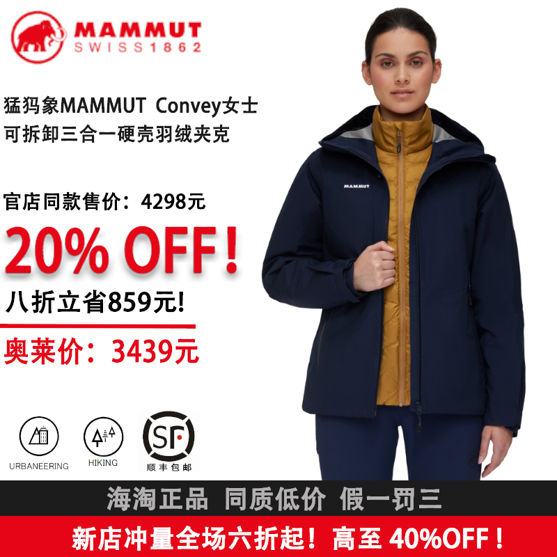 MAMMUT猛犸象Convey 女士防风防水保暖可拆卸三合一硬壳羽绒夹克