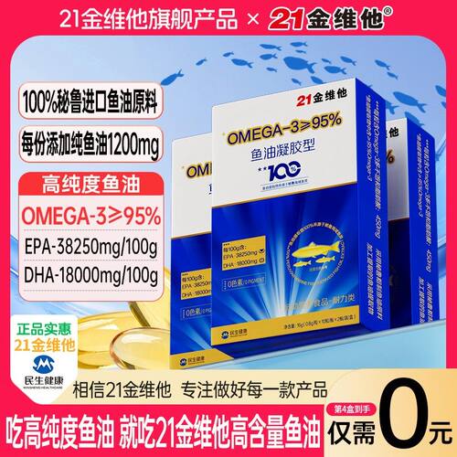 21金维他高纯度鱼油0mega-395%EPA+DHA进口原料高含量易吸收官方
