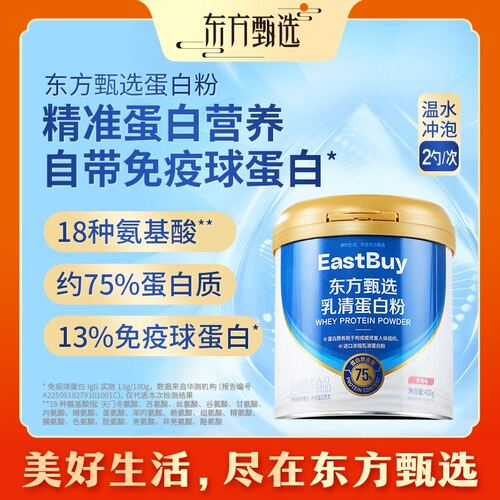 东方甄选动物乳清蛋白粉约75%蛋白质男女含免疫球蛋白营养