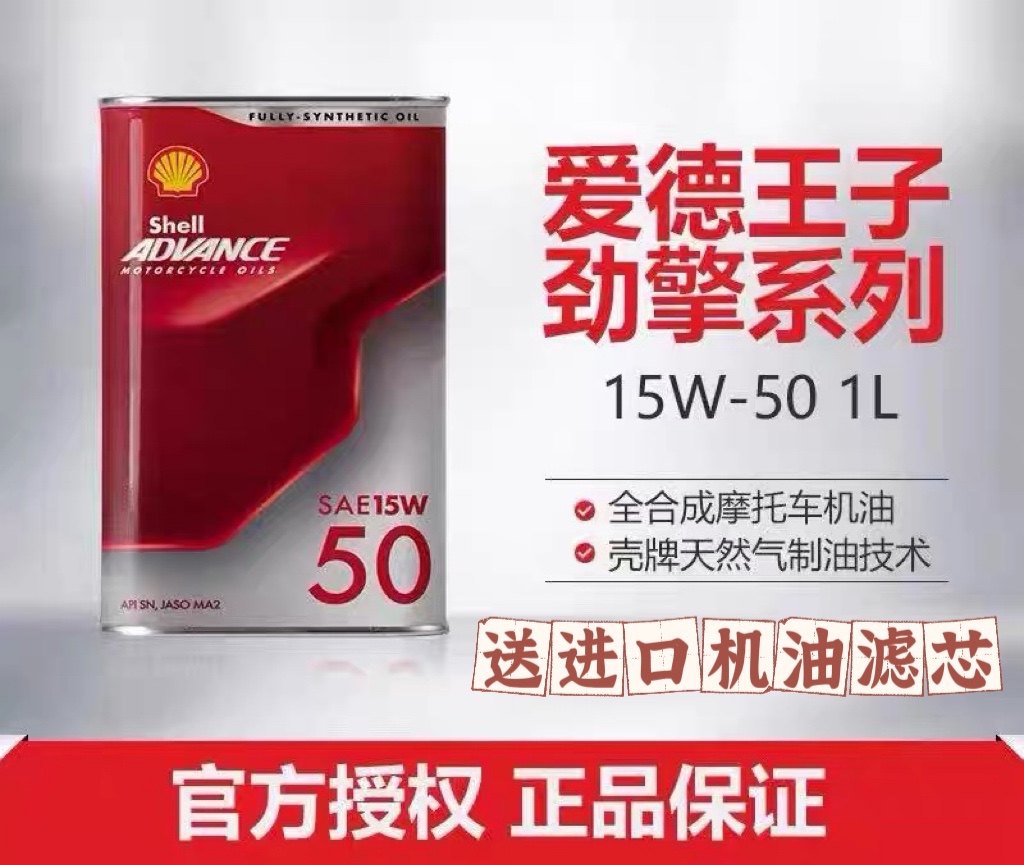 壳牌爱德王子劲擎摩托车机油杜卡迪原厂指定10/15W50 5/10W40/30 摩托车/装备/配件 摩托车机油 原图主图