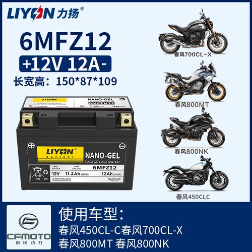 力扬电池春风450CLC/675NK/675SR/700CLX/800MT /800NK/700MT电瓶