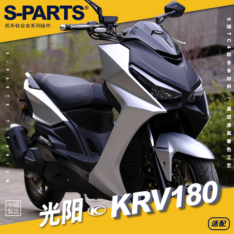 SPARTS斯坦 光阳 KRV180 摩托车改装钛合金螺丝紧定金色机车套装