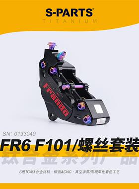 SPARTS Frando车力屋 FR6 F101对四卡钳 钛合金系列螺丝摩托 斯坦