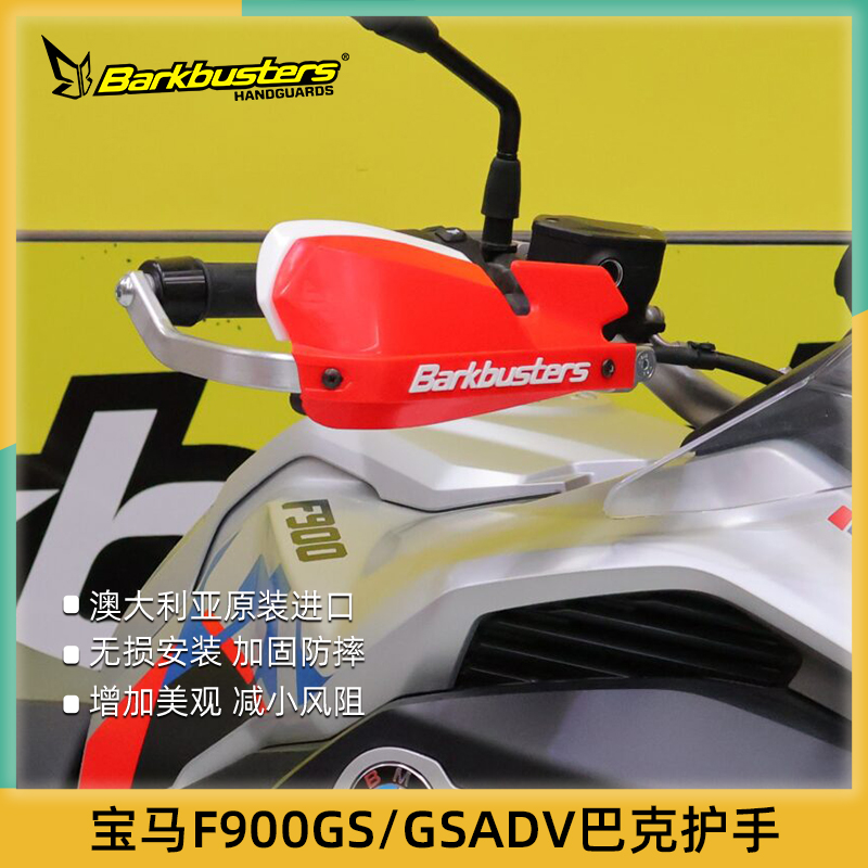 巴克BMW摩托车改装护手片双点护手弓适用24款后F900GS enduro ADV
