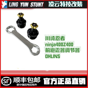 凌云出品川崎忍者ninja400Z400改装前避震器前减震器调节器OHLINS