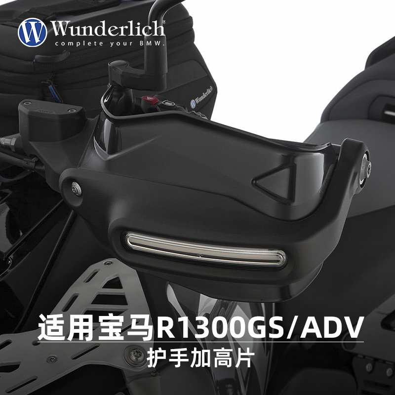 W厂适用宝马摩托车R1300GS/ADV离合刹车护手加高片防护双手挡风