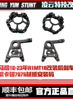 雅马哈16-23年R1/MT10改装后刹车螃蟹卡钳7075T安装码
