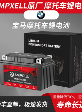 宝马G310GS C400X C400GT S1000R S1000XR适用摩托车锂电池电瓶