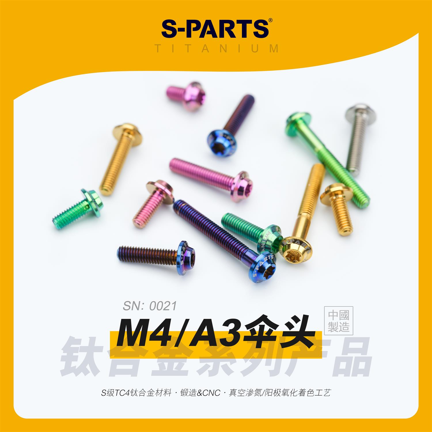 SPARTS A3伞头 M4 D8.5 钛合金螺丝 摩托车电动车锁紧 金蓝钛黑色