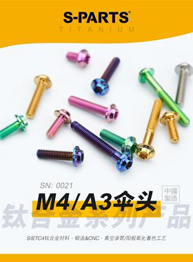 SPARTS A3伞头 M4 D8.5 钛合金螺丝 摩托车电动车锁紧 金蓝钛黑色