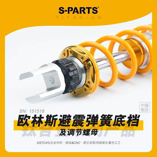 SPARTS 欧林斯避震弹簧底档及调节螺母 钛合金配件OHLINS摩托改装