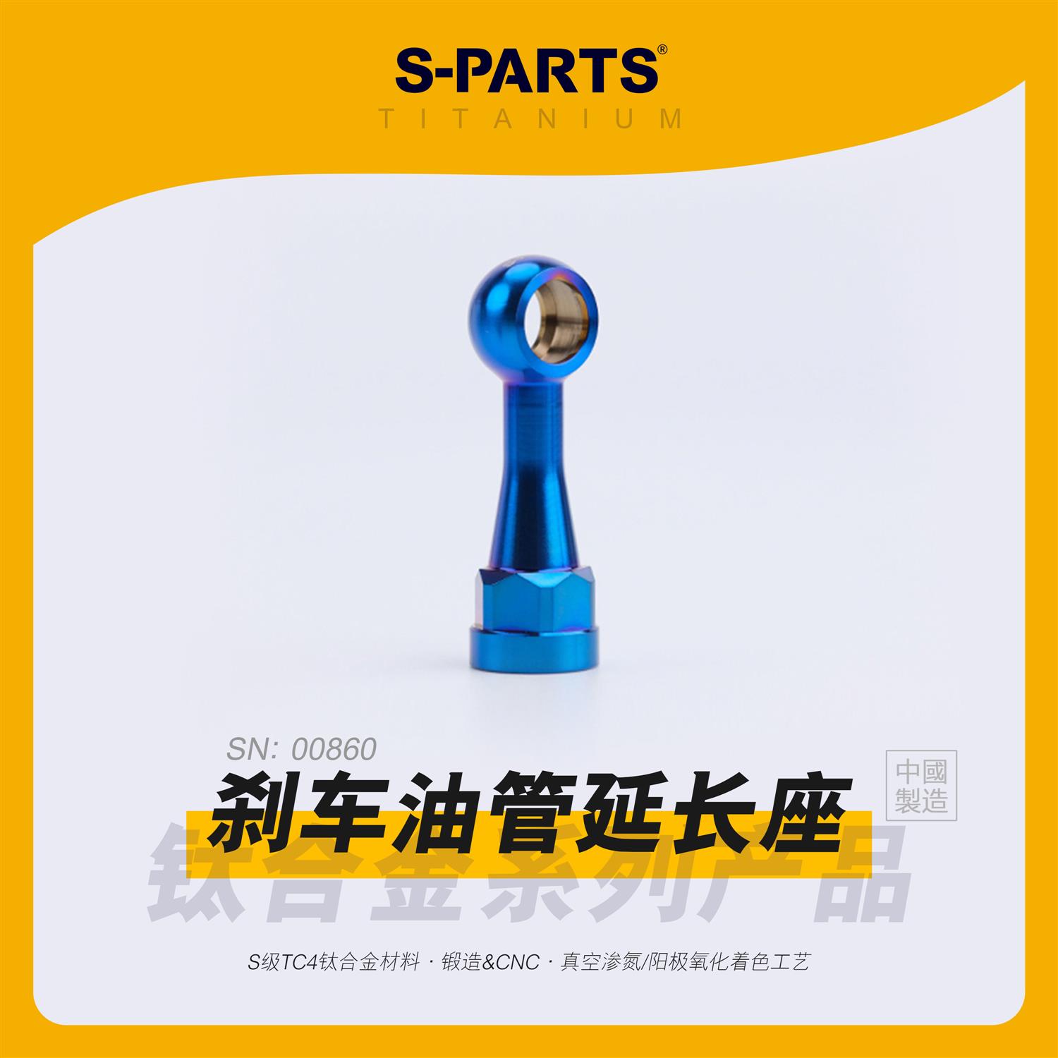 SPARTS RCS 刹车上泵 油管延长座 卡钳加长接头 钛合金螺丝 斯坦