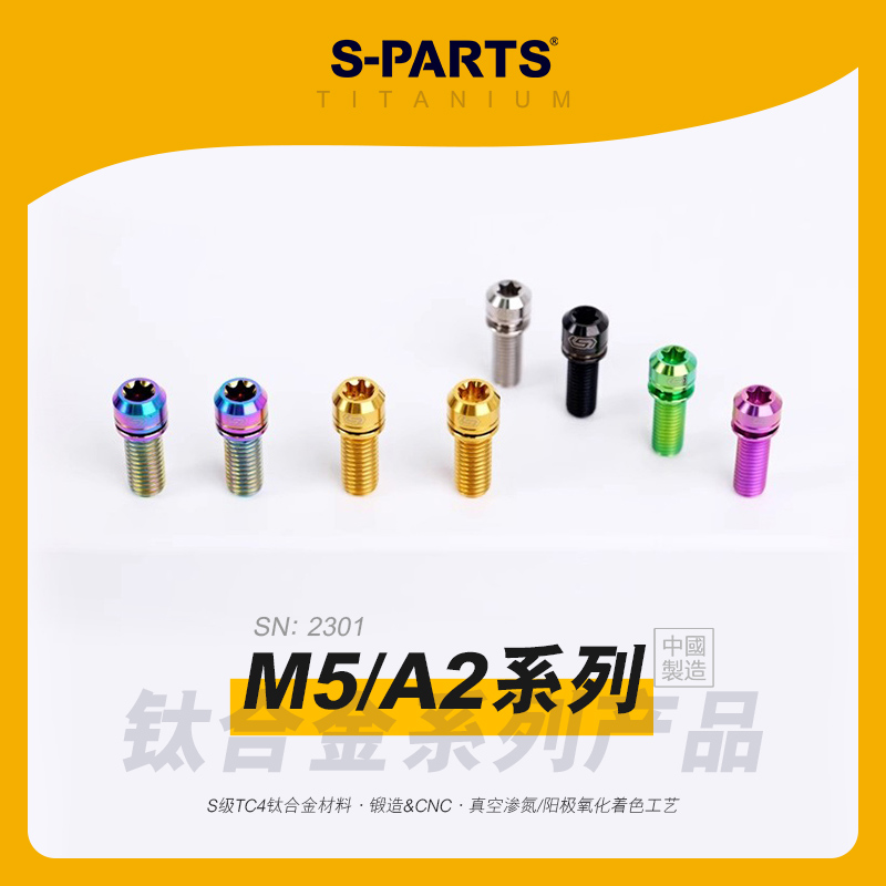 SPARTS斯坦 A2 系列 M5 L10-55mm 钛合金螺丝 摩托车改装紧定螺钉