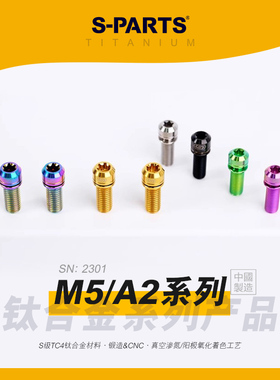 SPARTS斯坦 A2 系列 M5 L10-55mm 钛合金螺丝 摩托车改装紧定螺钉