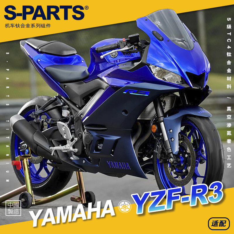 SPARTS斯坦 YZF-R3 钛合金螺丝套装 适配雅马哈摩托改装 紧定螺钉