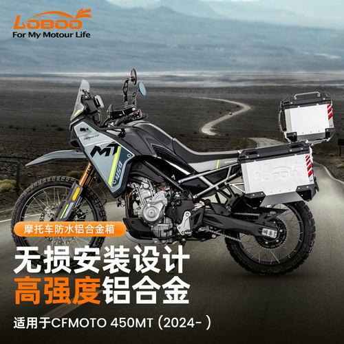 LOBOO萝卜摩托车三箱适用CFMOTO春风450MT改装快拆防水边箱后尾箱