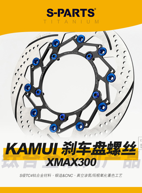 SPARTS斯坦 KAMUI XMAX300改装加大刹车盘 钛合金螺丝雅马哈碟盘