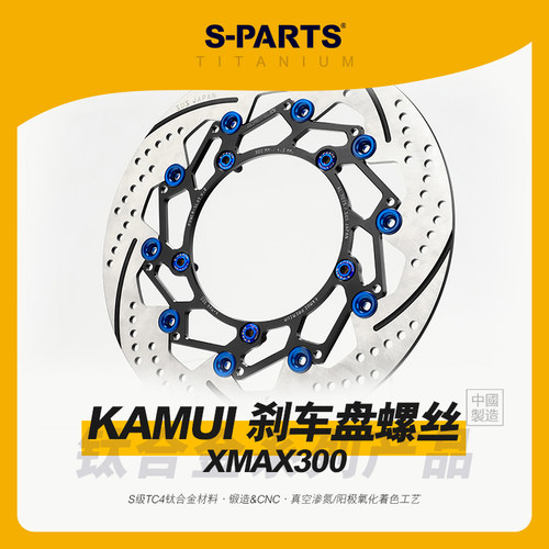 SPARTS斯坦 KAMUI XMAX300改装加大刹车盘 钛合金螺丝雅马哈碟盘