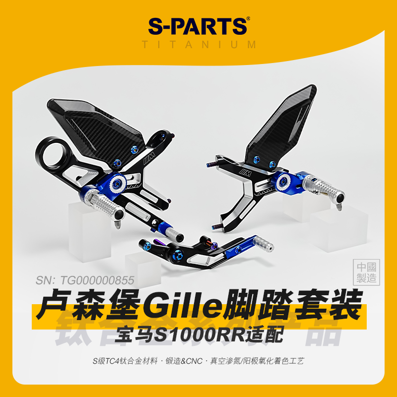 SPARTS斯坦 卢森堡Gilles脚踏螺丝套装 钛合金适配BMW宝马S1000RR