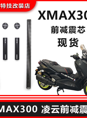 iNBEN凌云XMAX300前减震加强弹簧芯前叉避震加强弹簧预载可调VOPO
