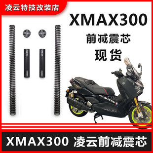 iNBEN凌云XMAX300前减震加强弹簧芯前叉避震加强弹簧预载可调VOPO