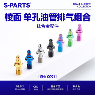棱面款 M10 单孔油管排气组合 钛合金螺丝 锁紧螺钉金