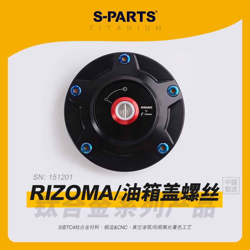 SPARTS斯坦 Rizoma杜卡迪DUCATI油箱盖V4 V2 改装钛合金螺丝套装