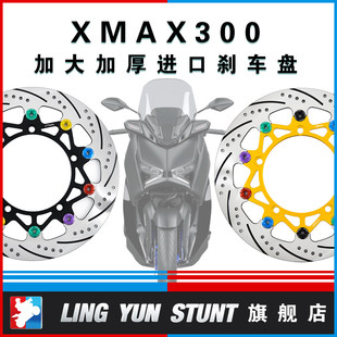 凌云改装适用于XMAX300进口刹车盘加大半浮动刹车碟298mm