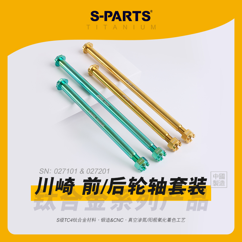 SPARTS斯坦 川崎忍者400 NINJA400 钛合金轮轴 前后轴摩托车金蓝