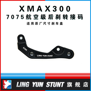 凌云改装XMAX300螃蟹上置转接码后卡钳刹车升级84mm卡钳支架原位