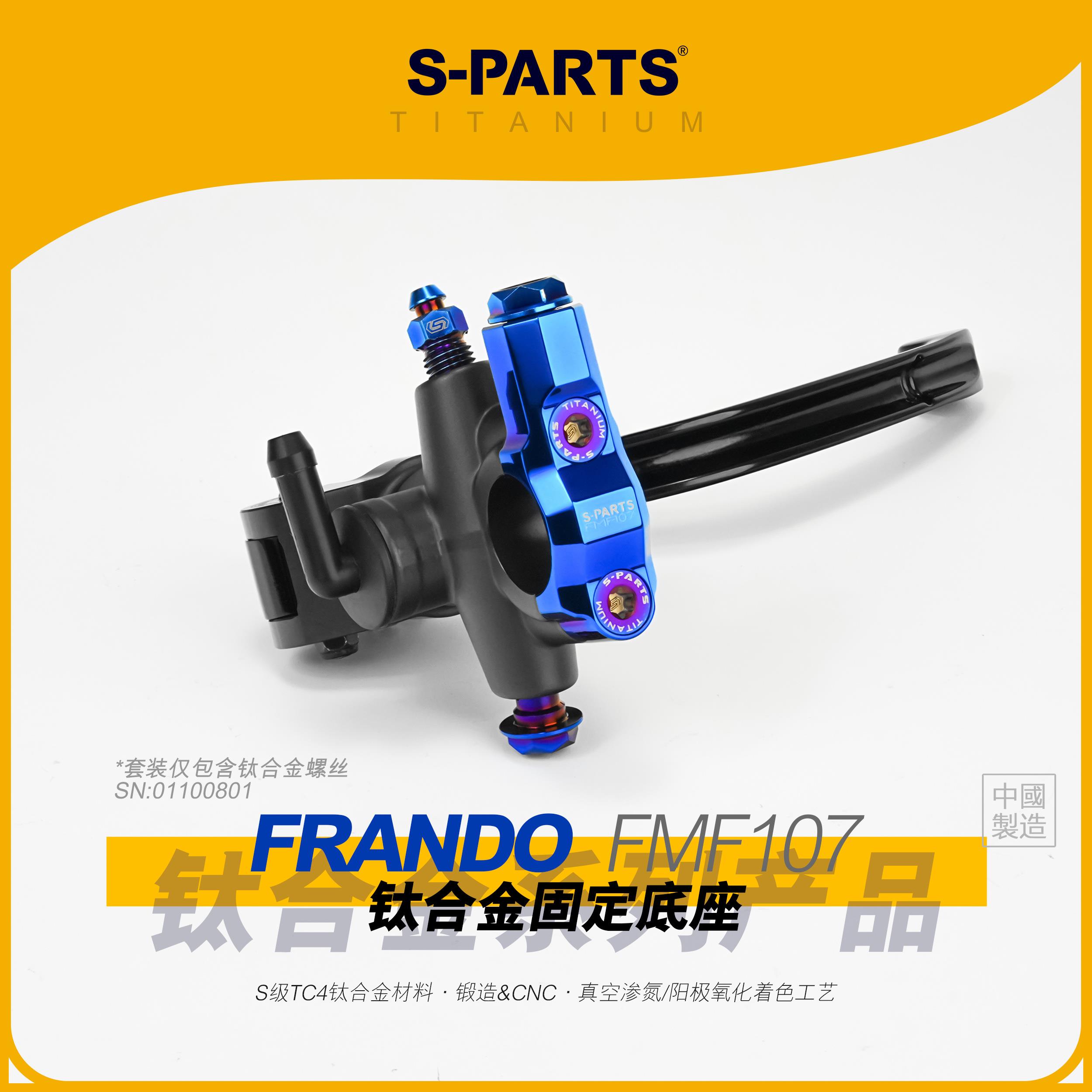 SPARTS斯坦 钛合金组件 frando车力屋fmf107固定底座套装上泵配件