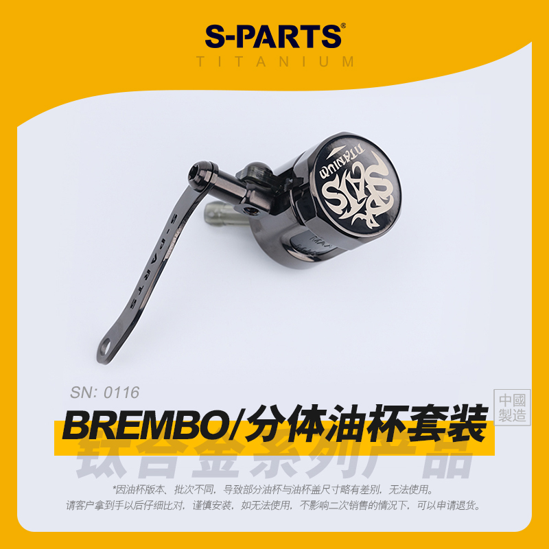 SPARTS斯坦 钛合金 分体小油杯盖 适用Brembo布雷博上泵油壶装甲