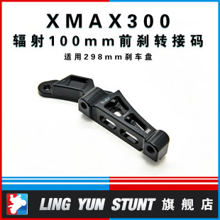 凌云改装XMAX300前刹辐射卡钳转接码刹车升级卡钳支架加大刹车盘