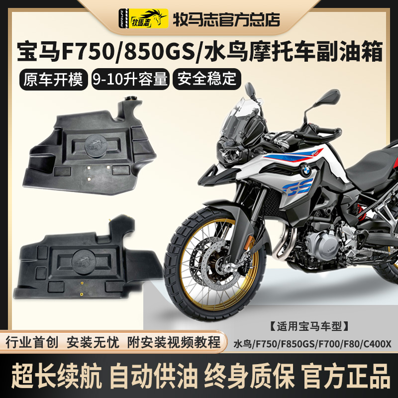 牧马志R1300GS/F750gs/850GSADV/水鸟1250摩托车副油箱C400GT