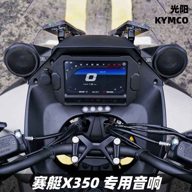 光阳赛艇X350改装音箱升级音响无损配件摩托车蓝牙重低音炮防水