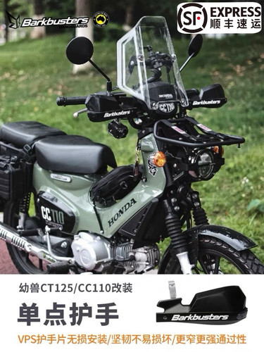 Barkbusters巴克单点护手适用于Honda CC110/CT125幼兽进口护手