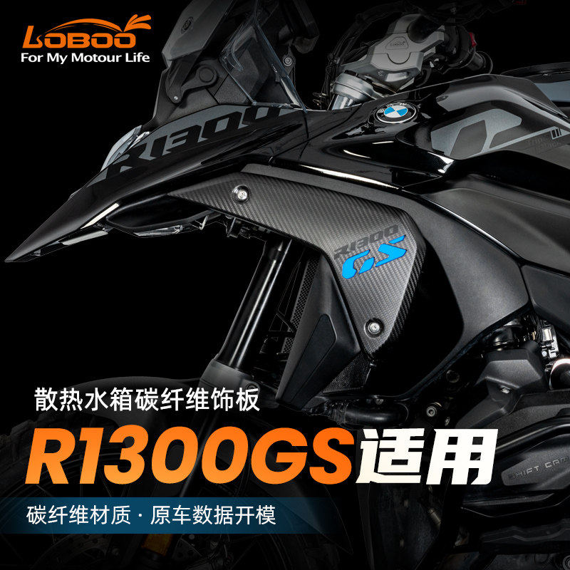LOBOO萝卜摩托车饰板适用宝马R1300GS改装散热水箱侧碳纤维装饰板