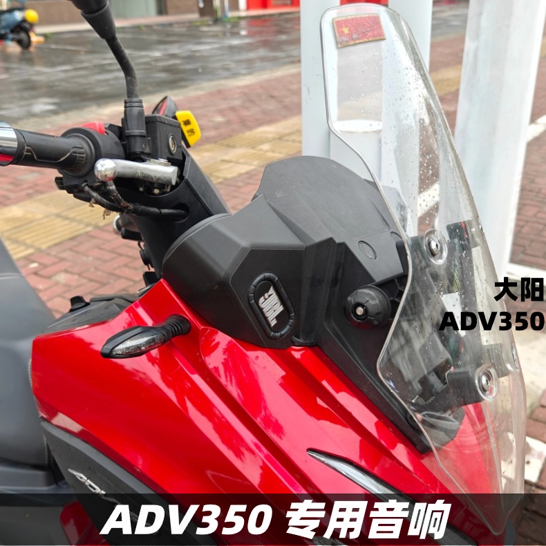 大阳V350ADV改装音箱升级音响无损配件摩托车蓝牙重低音炮防水